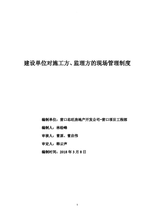 建设单位对监理及施工方的现场管理制度