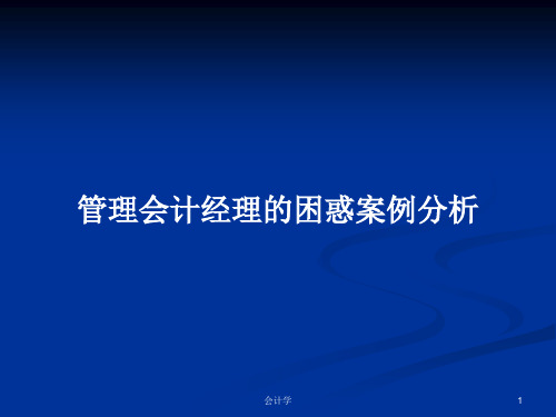 管理会计经理的困惑案例分析PPT学习教案