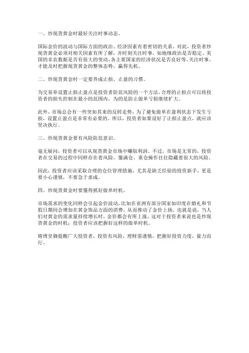 炒现货黄金时该注意哪些地方?