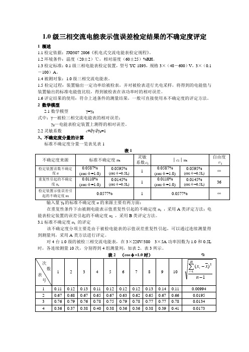 三相电能表测量不确定度