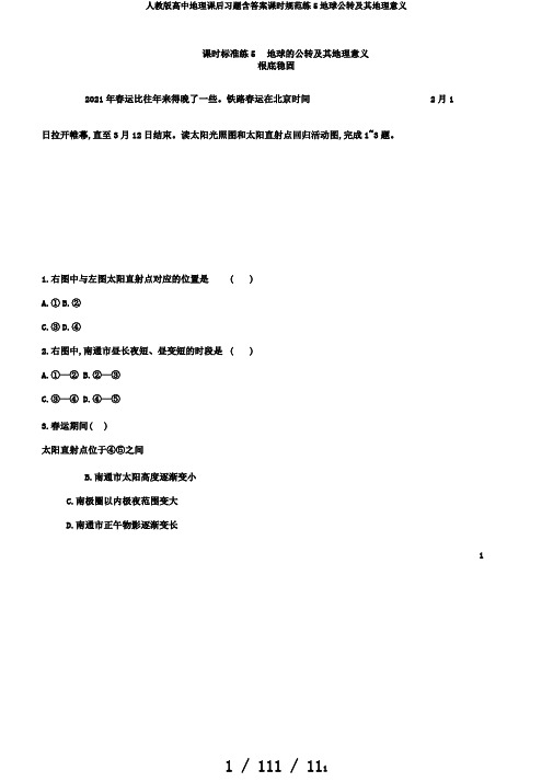 人教版高中地理课后习题含答案课时规范练5地球公转及其地理意义