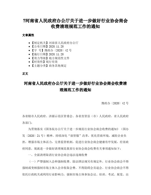 河南省人民政府办公厅关于进一步做好行业协会商会收费清理规范工作的通知