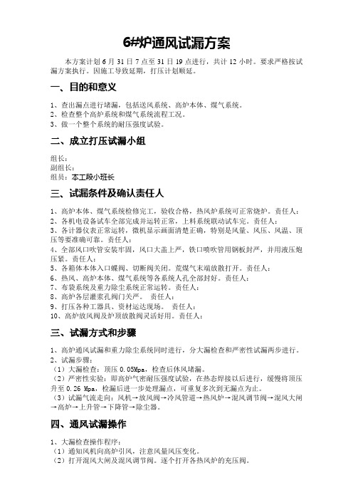 炼铁高炉打压试漏方案