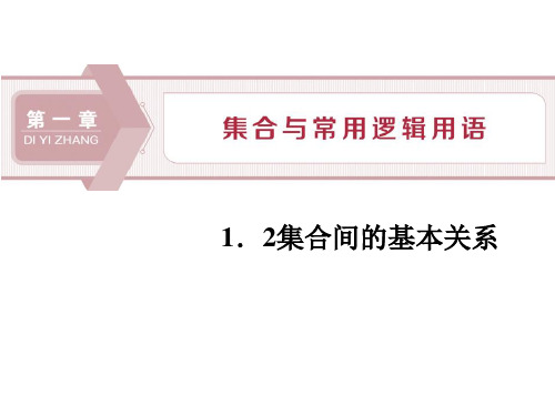 《集合间的基本关系》集合与常用逻辑用语课件-高中数学A版必修一PPT课件