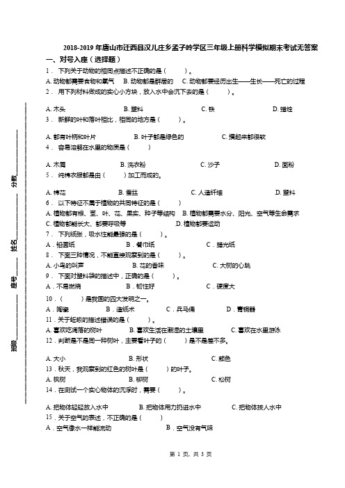 2018-2019年唐山市迁西县汉儿庄乡孟子岭学区三年级上册科学模拟期末考试无答案