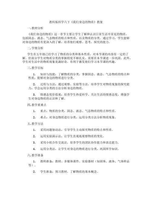 教科版科学六下《我们身边的物质》教案