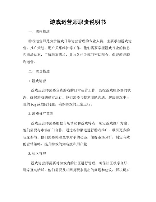 游戏运营师职责说明书