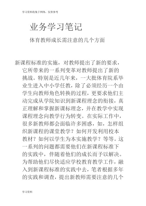 体育教师业务学习笔记