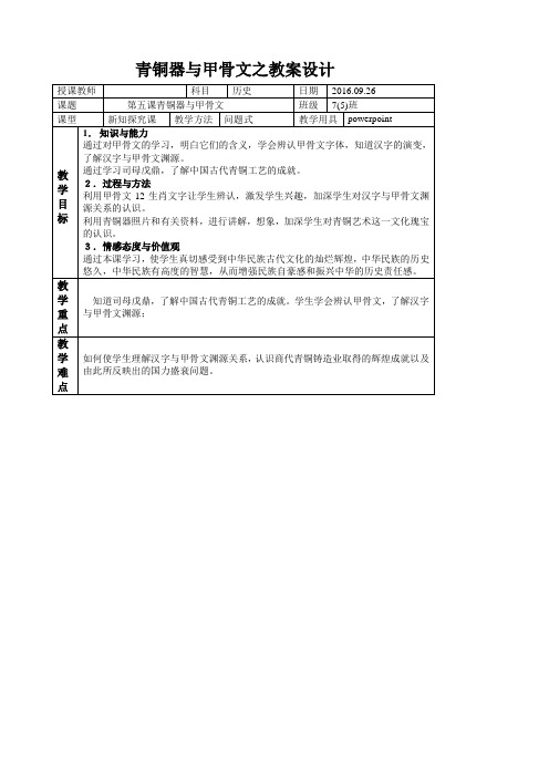 (部编)人教版初中七年级历史上册《 第5课 青铜器与甲骨文》 优课获奖教案_0