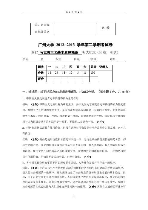 广州大学马克思2012-2013第2学期B卷 2