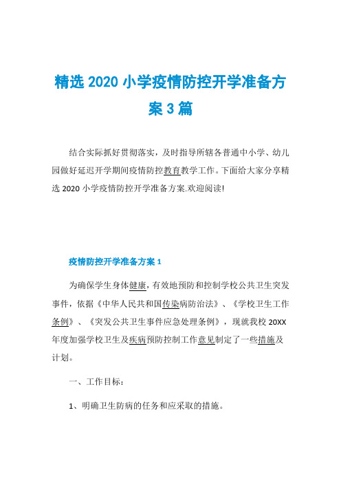 精选2020小学疫情防控开学准备方案3篇