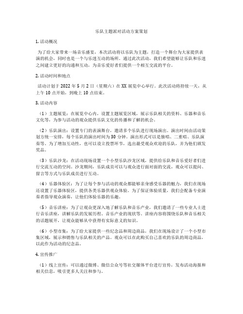 乐队主题派对活动方案策划