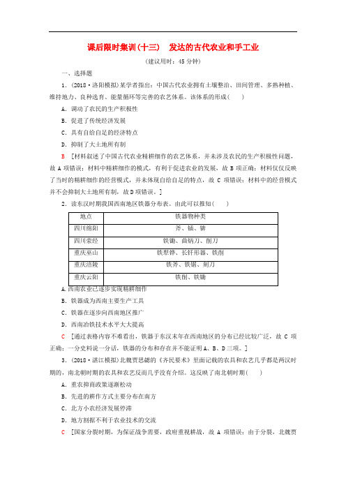 新课标2020版高考历史一轮复习课后限时集训13发达的古代农业和手工业含解析