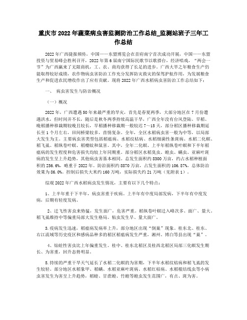 重庆市2022年蔬菜病虫害监测防治工作总结_监测站班子三年工作总结