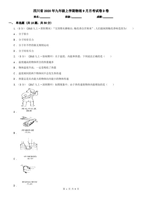 四川省2020年九年级上学期物理9月月考试卷D卷(新版)