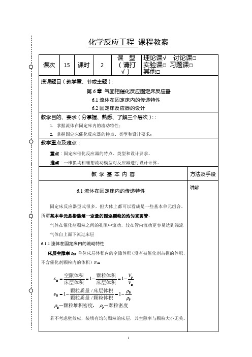 化学反应工程教案15(化工13)-胡江良解析