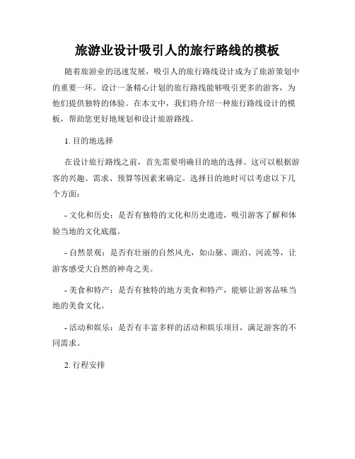 旅游业设计吸引人的旅行路线的模板