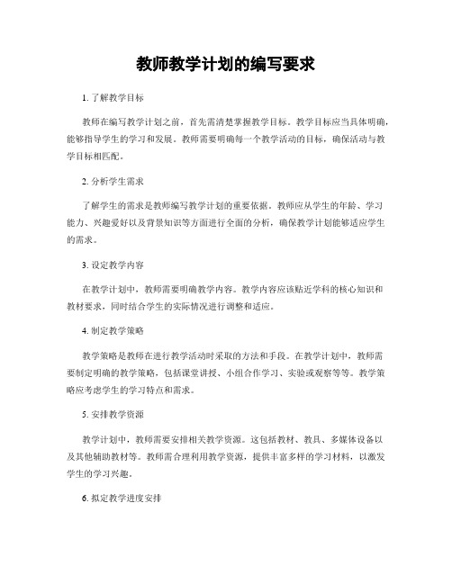 教师教学计划的编写要求