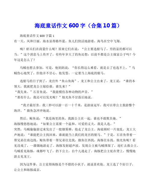 海底童话作文600字(合集10篇)