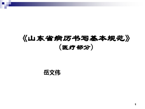 山东省医疗文书书写规范