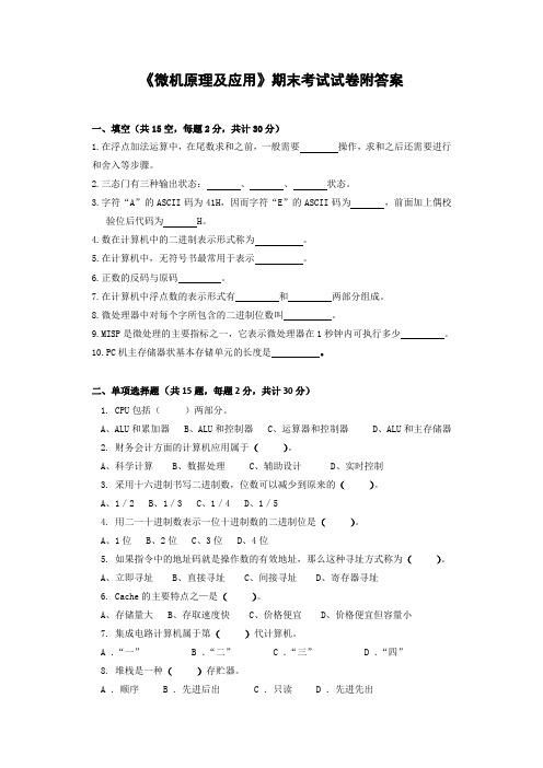 《微机原理及应用》期末考试试卷附答案