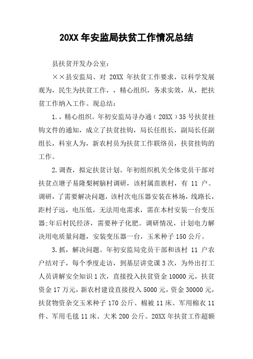 20XX年安监局扶贫工作情况总结