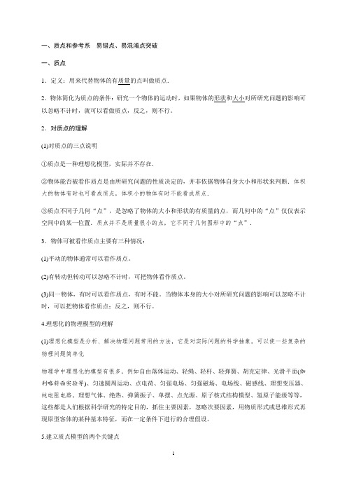 高中物理 1.质点和参考系 —人教版高一暑假综合易错点、易混淆点突破专题讲义