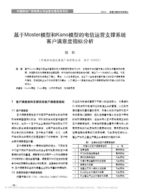 基于Moster模型和Kano模型的电信运营支撑系统客户满意度指标分析