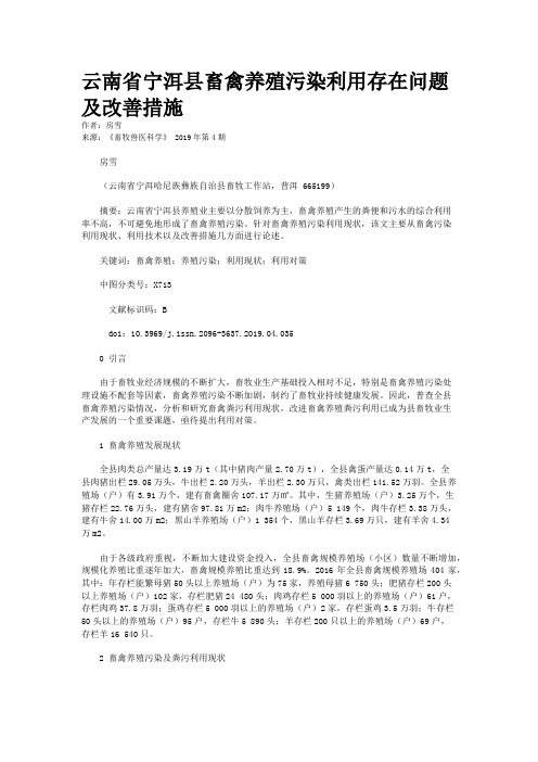 云南省宁洱县畜禽养殖污染利用存在问题及改善措施