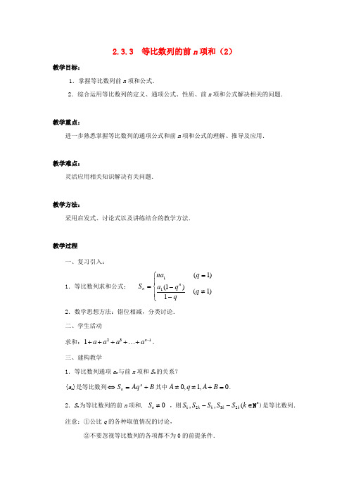 高中数学 2.3.3 等比数列的前n项和(2)教案 苏教版必修5