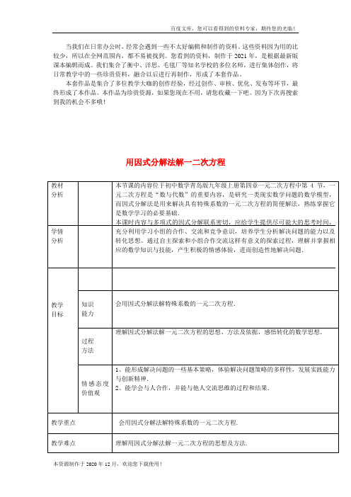 《用因式分解法解一元二次方程》word版 公开课一等奖教案 (1)