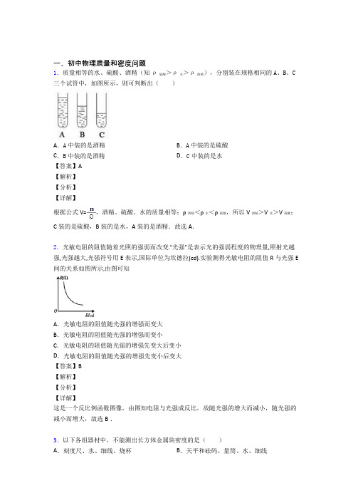 2020-2021【物理】物理质量和密度问题的专项培优易错试卷练习题(含答案)附详细答案