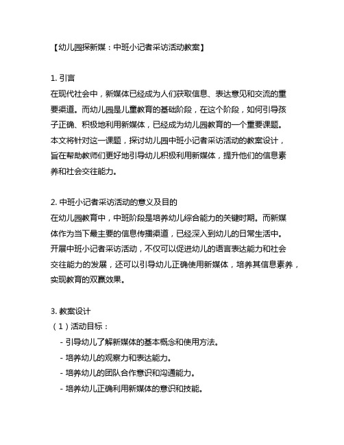 幼儿园探新媒：中班小记者采访活动教案