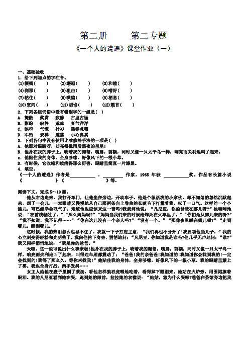 (苏教版)必修二课堂作业：第2专题《一个人的遭遇》【1】(含答案)