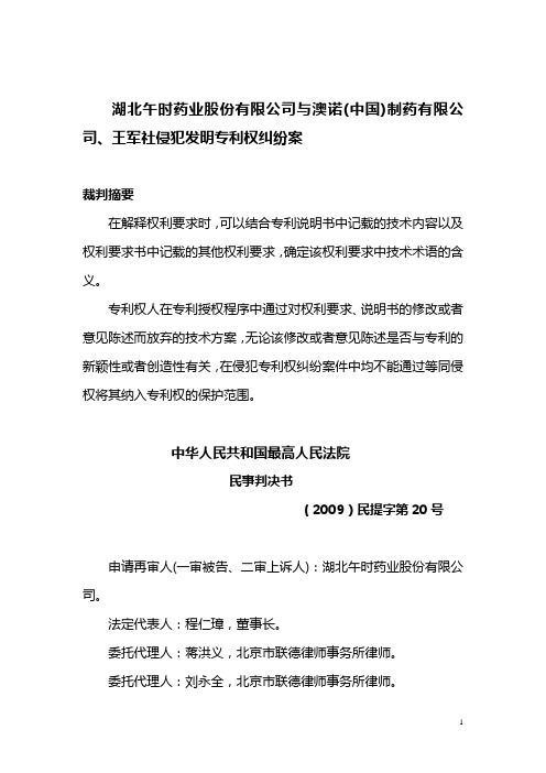 湖北午时药业股份有限公司与澳诺(中国)制药有限公司、王军社侵犯发明专利权纠纷案