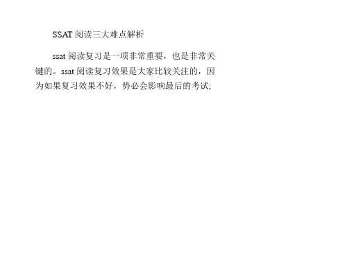 SSAT阅读三大难点解析