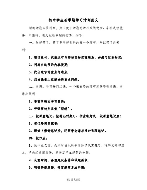 初中学生新学期学习计划范文(4篇)