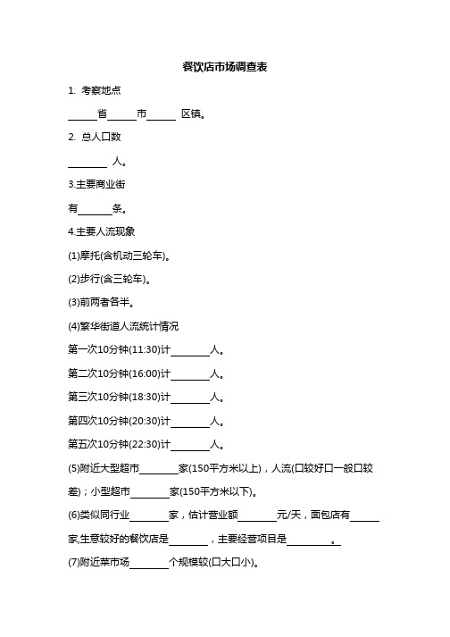 餐饮店市场调查表