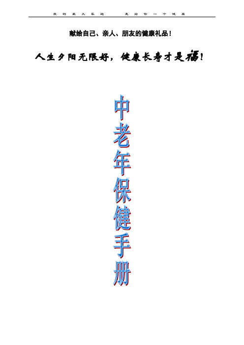 中老年健康手册【自编】