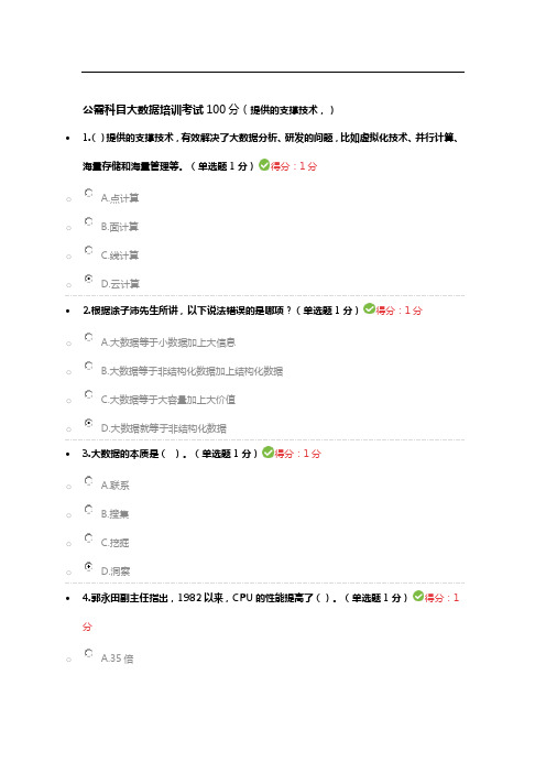 公需科目大数据培训考试100分(提供的支撑技术,)