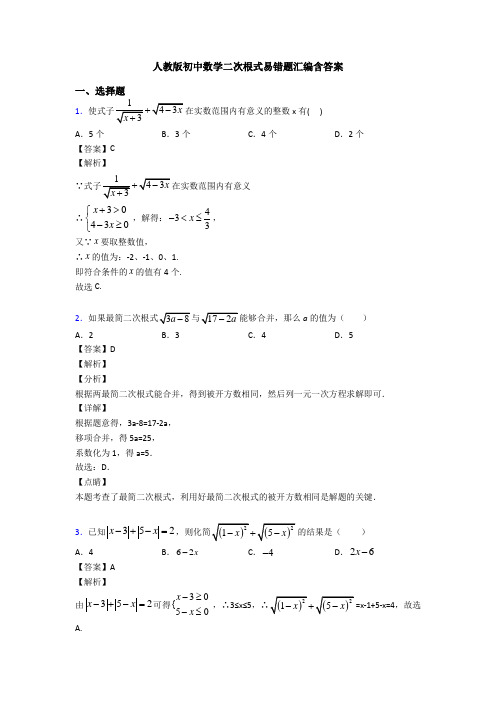 人教版初中数学二次根式易错题汇编含答案