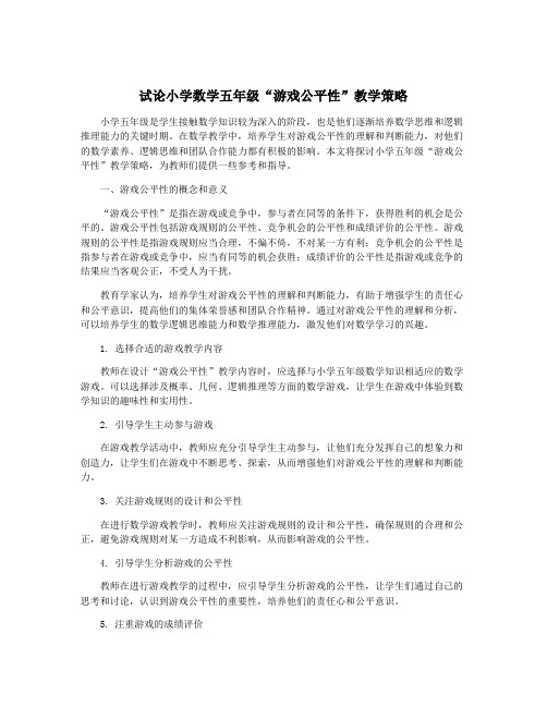 试论小学数学五年级“游戏公平性”教学策略