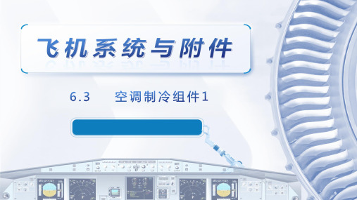 飞机系统与附件课程教学课件：6.3 飞机座舱温度控制系统-制冷组件1