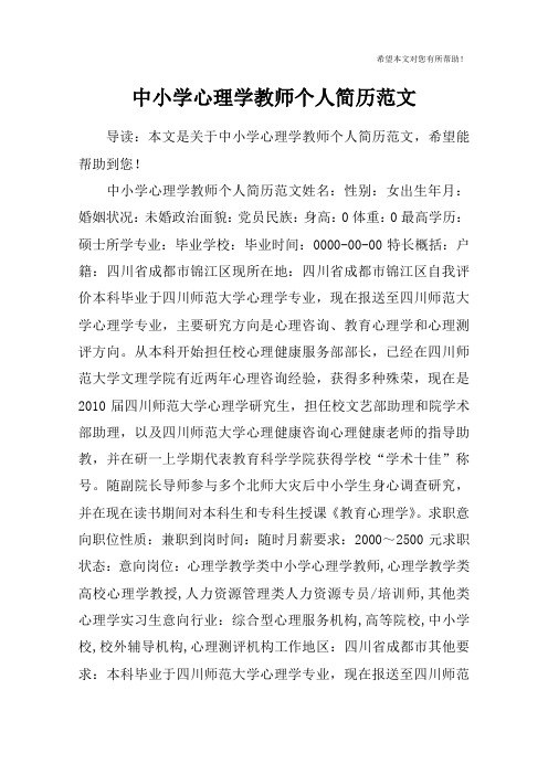 中小学心理学教师个人简历范文