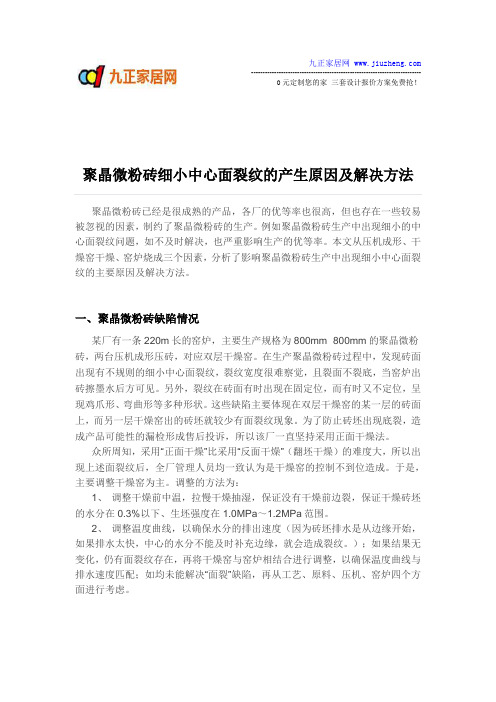 聚晶微粉砖细小中心面裂纹的产生原因及解决方法