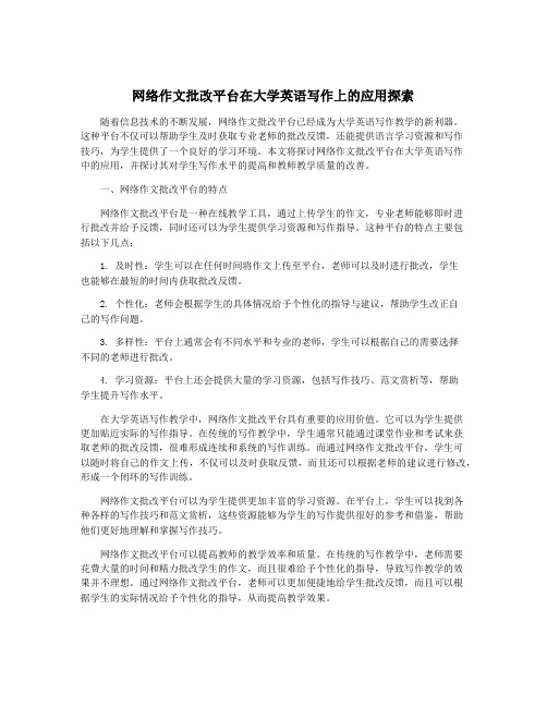 网络作文批改平台在大学英语写作上的应用探索