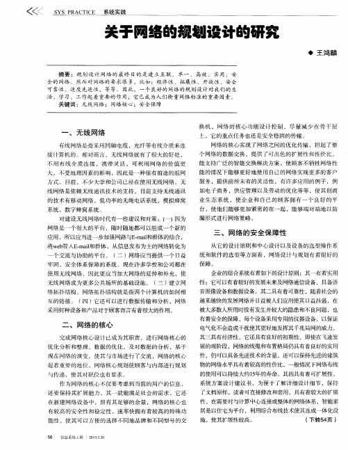 关于网络的规划设计的研究