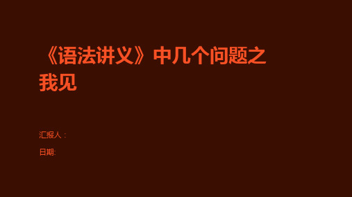 《语法讲义》中几个问题之我见