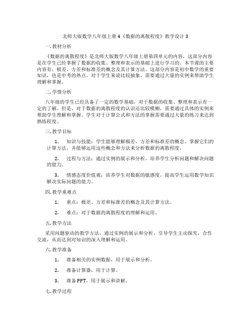 北师大版数学八年级上册4《数据的离散程度》教学设计3