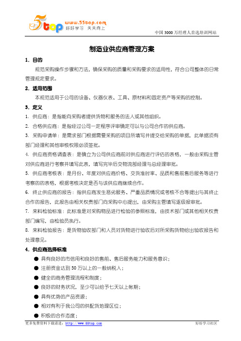 制造业供应商管理方案